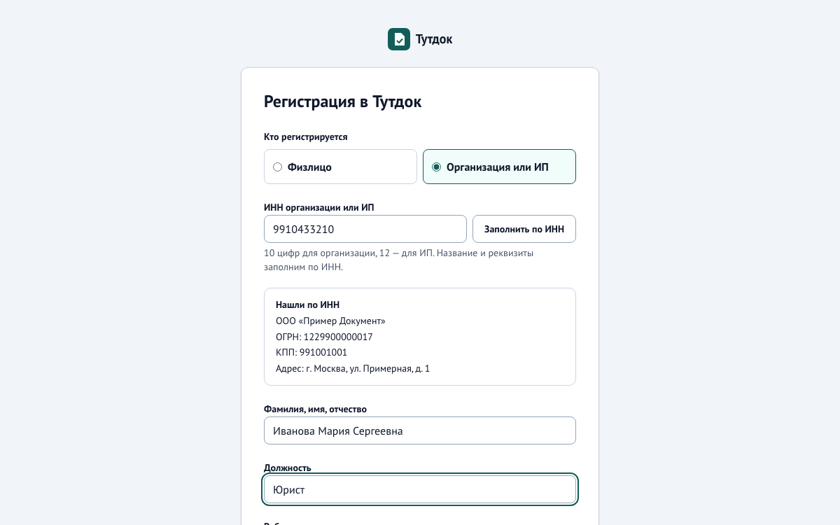 Экран регистрации в кабинете Тутдок: реквизиты организации заполнены по ИНН
